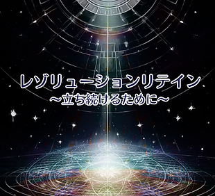 レゾリューションリテインのメニュー画像