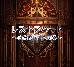 レストア・ハートのメニュー画像